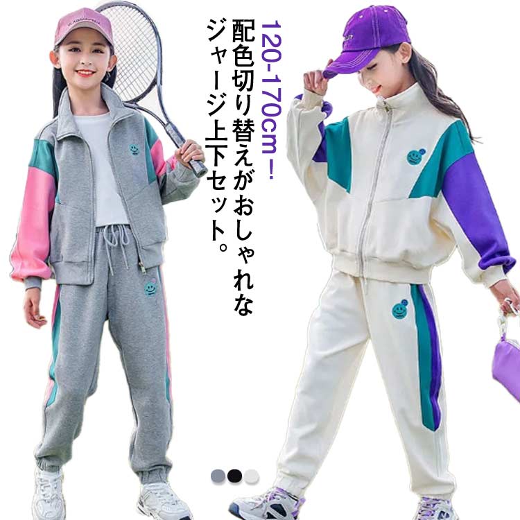 ジャージセットアップ配色アウタースウェット子供服ジップアップスウェットパンツ上下セットジャージキッズ女の子男の子子供ジャージスポーツウェアトレーニングウェアダンススポーツ運動着体操服合宿旅行春秋パーカ